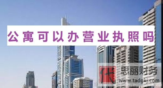 公寓可以办营业执照吗？（最新详细办理流程）