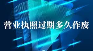 营业执照过期多久作废？（详细作废时间详解）