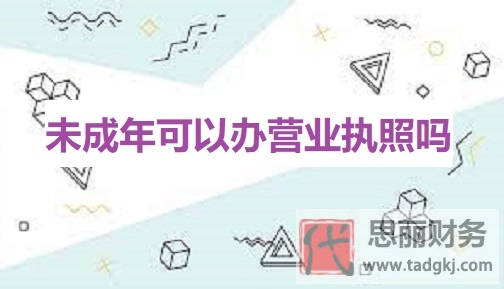 未成年可以办营业执照吗？（未成年人办执照条件）