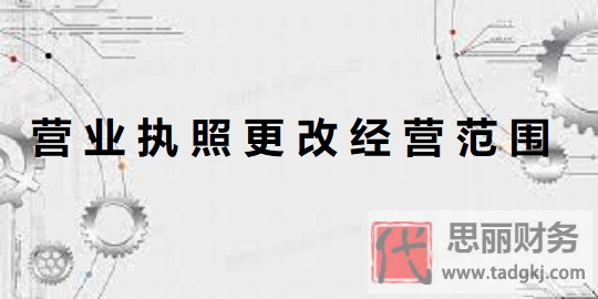 营业执照怎么更改经营范围？（详细更改流程）