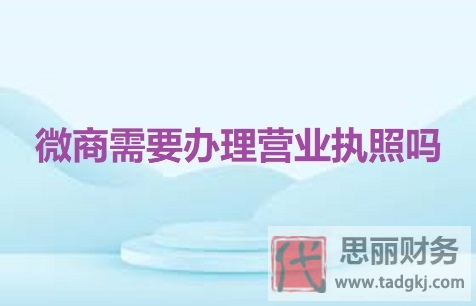 微商需要办理营业执照吗？（详细办理流程分享）