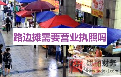 路边摊需要营业执照吗？（路边摊办执照详解）