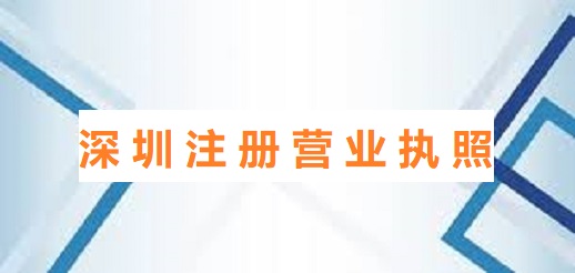 深圳怎么注册营业执照？（深圳办理执照详细流程）