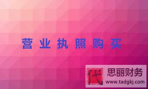 营业执照可以购买吗？（购买营业执照详解）