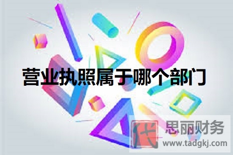 办营业执照属于哪个部门？（工商行政管理部门）