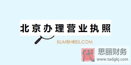 北京怎么办理营业执照？（北京注册执照流程）