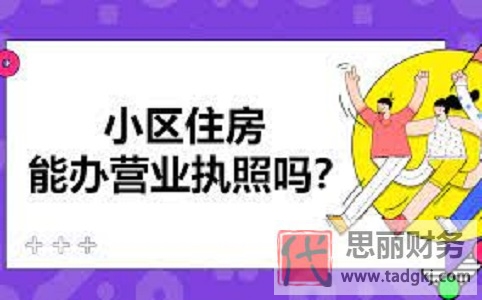 小区住房可以办营业执照吗？（最新详细解答）