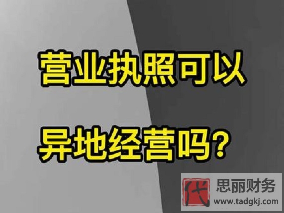营业执照可以异地经营吗？（2023最新政策详解）