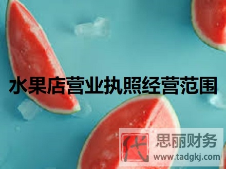 水果店营业执照经营范围(详细汇总和解答)