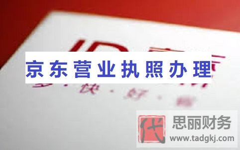 京东营业执照怎么办理？（2023最新注册教程）