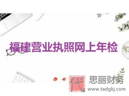福建营业执照网上年检（年检步骤图文详解）