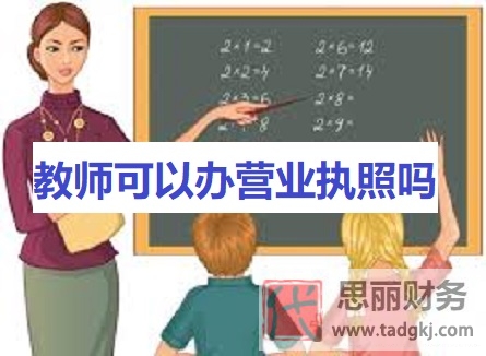 教师可以办营业执照吗？（具体要看你有没有编制）