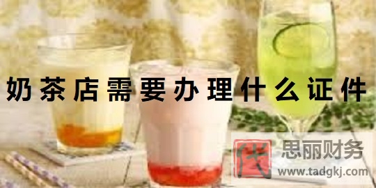 奶茶店营业执照如何办理？（2023详细注册流程）