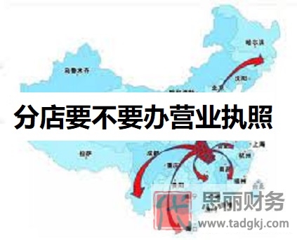 分店要不要办营业执照？（开分线执照办理流程）