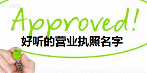 好听的营业执照名字大全（好听执照名称大全分享）