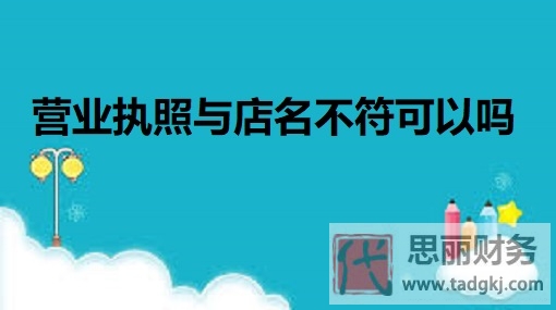 营业执照与店名不符可以吗？（必须核心名字相同）