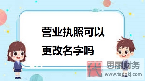 营业执照可以更改名字吗？（完全可以的）