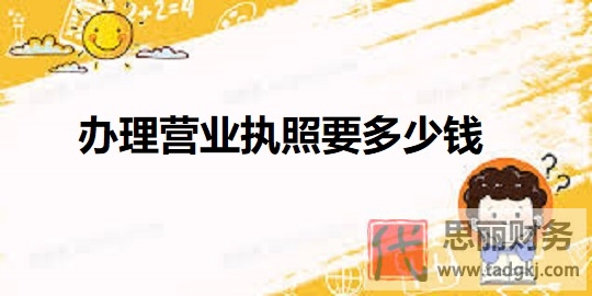 办理营业执照要多少钱？（详细费用解答）