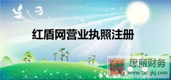 红盾网营业执照怎么注册？（详细注册流程）