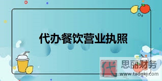 代办餐饮营业执照(详细代办流程)