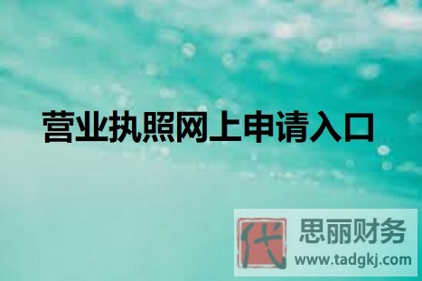 营业执照网上申请入口（最新网上申请流程）