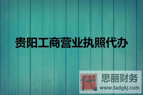 贵阳工商营业执照代办（贵阳营业执照办理）