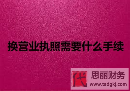换营业执照需要什么手续？（所需资料整理）