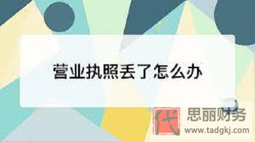 营业执照丢了怎么办？（详细补办流程分享）