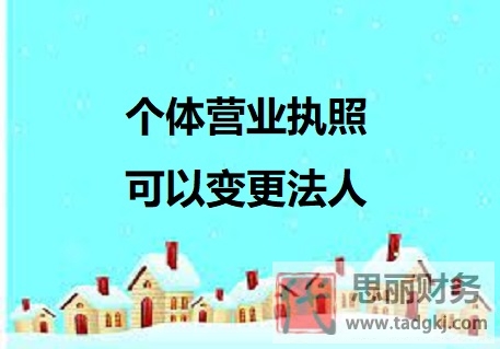 个体营业执照可以变更法人吗？（完全可以更改经营者）