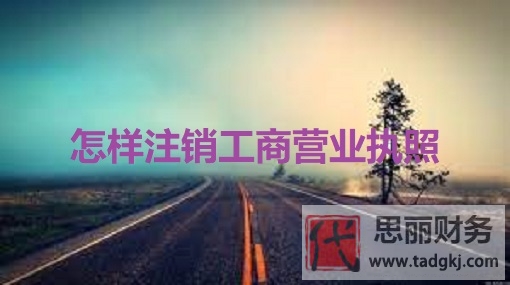 怎样注销工商营业执照？（详细注销流程）