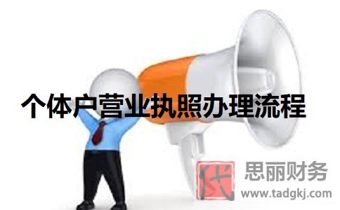 个体户营业执照办理流程（2023最新注册步骤）