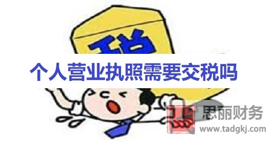 个人营业执照需要交税吗？（国家最新纳税政策）