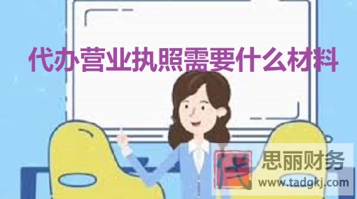 代办营业执照需要什么材料？（所有资料汇总整理）
