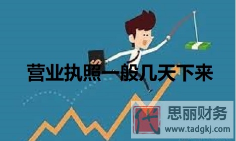 营业执照一般几天下来？（一般6-18个工作日）