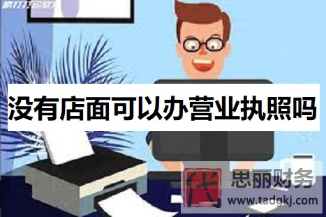 没有店面可以办营业执照吗？（具体情况具体分析）