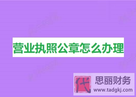 营业执照公章怎么办理？（刻公章详细流程）