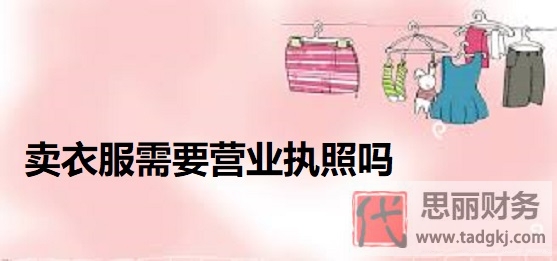 卖衣服需要营业执照吗？（附详细办理流程）