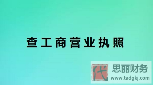 怎么查工商营业执照？（执照信息查询流程）
