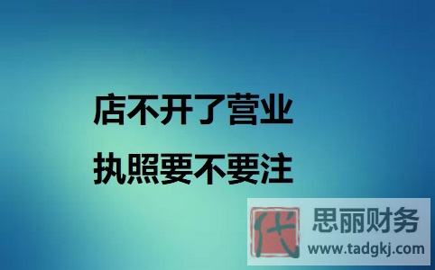 店不开了营业执照要不要注销？（必须注销）