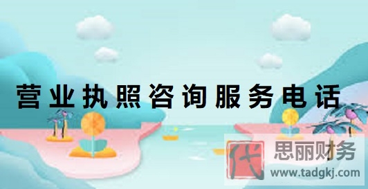 营业执照咨询服务电话（工商信息咨询热线）