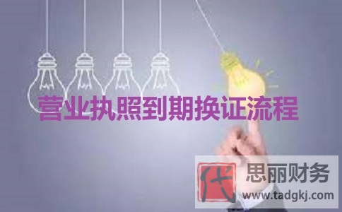 营业执照到期怎么换证？（2023最新换证流程）