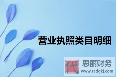 营业执照类目明细（2023最新详细整理）