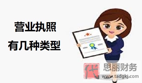 营业执照有几种类型？（常见种类汇总）