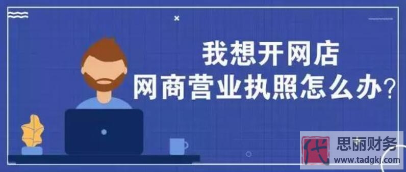 网店营业执照办理流程（新手必看，非常详细）