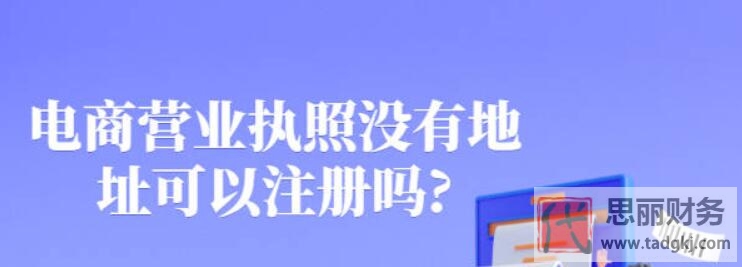 没地址可以注册个体户吗？（分享不知道的方法）