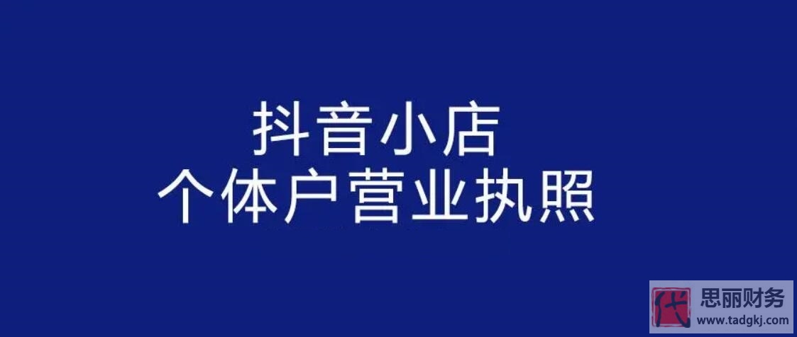 抖音小店营业执照怎么办理？（完整详细流程介绍）