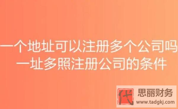 一个地址可以办几个营业执照？（工商局是这么办理的）