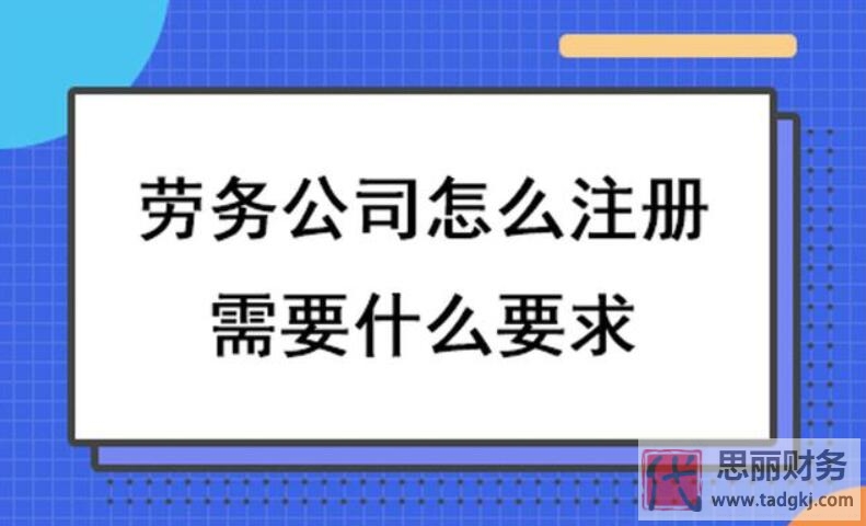 重庆劳务公司注册条件？（详细注册资料以及流程）