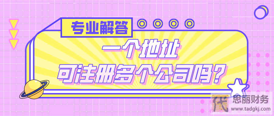 一个地址可以注册几个公司？（满足这些条件就不限制）