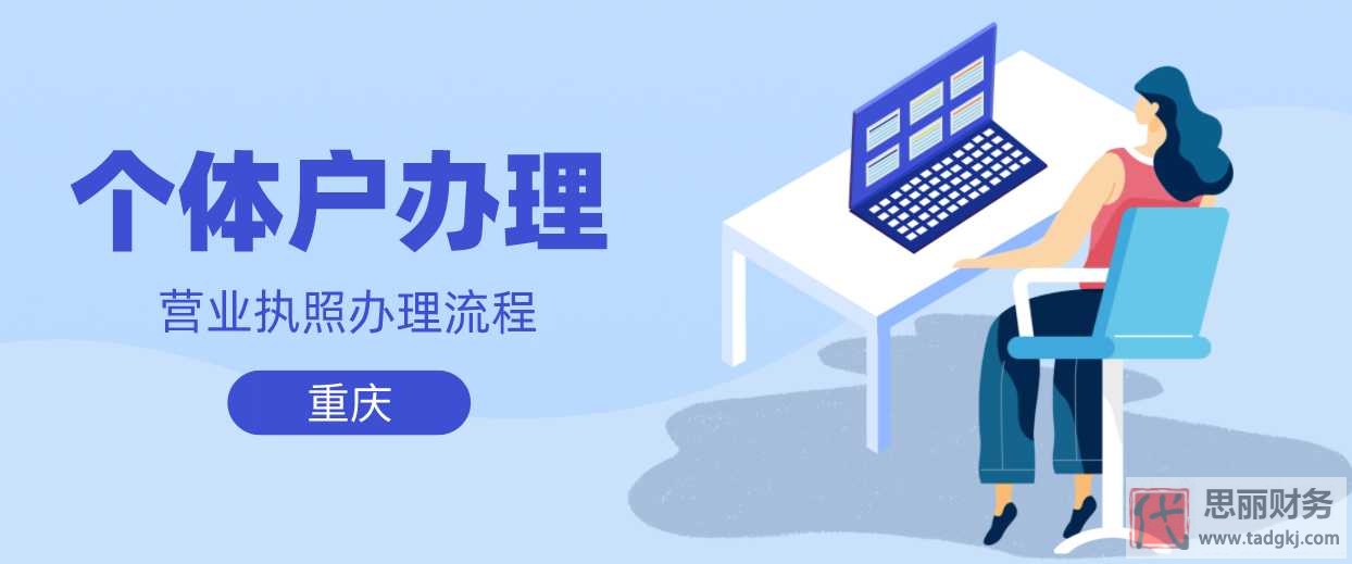 重庆个体户营业执照办理流程（2023最新详细步骤）